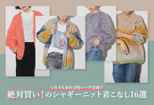 絶対買い！のシャギーニット着こなし16選