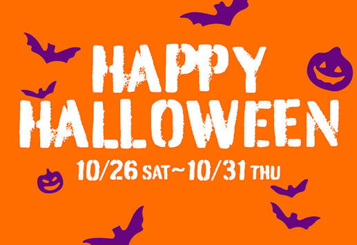 10/26(土)-10/31(木) 10%OFF！HALLOWEENキャンペーン開催