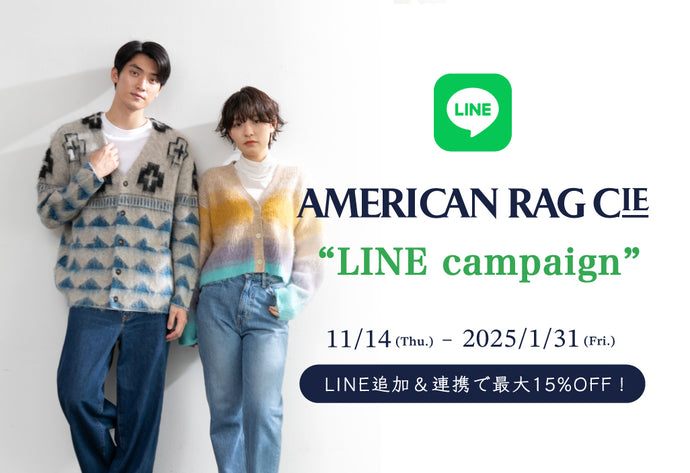 1/31まで　LINE新規登録＆オンラインストア連携で15%OFF！LINEキャンペーン